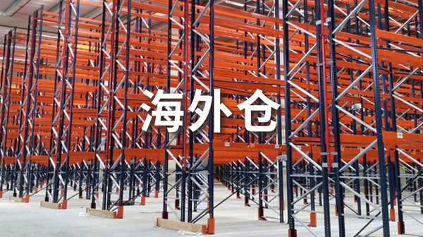 海外仓
