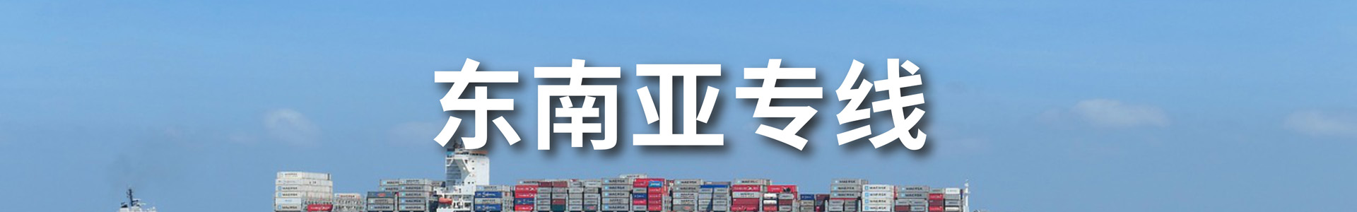 东南亚专线