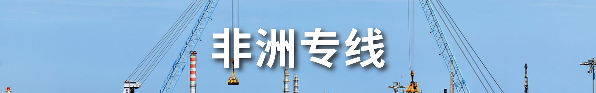 塞拉利昂物流专线