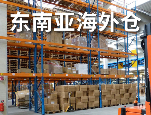 东南亚海外仓