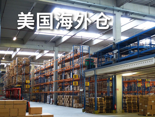 美国海外仓