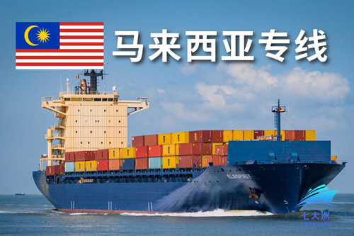 马来西亚专线