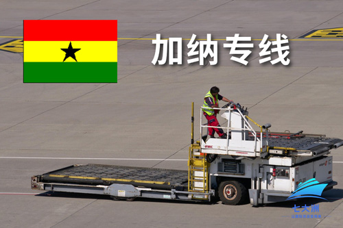加纳双清专线