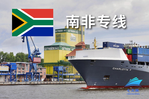 南非双清专线