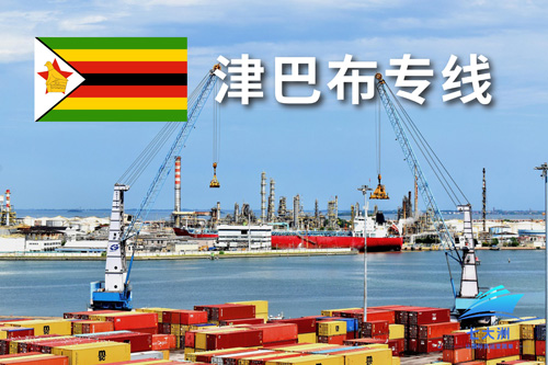 津巴布物流专线