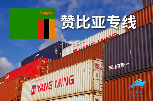 赞比亚物流专线