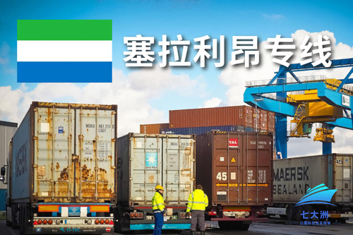塞拉利昂物流专线