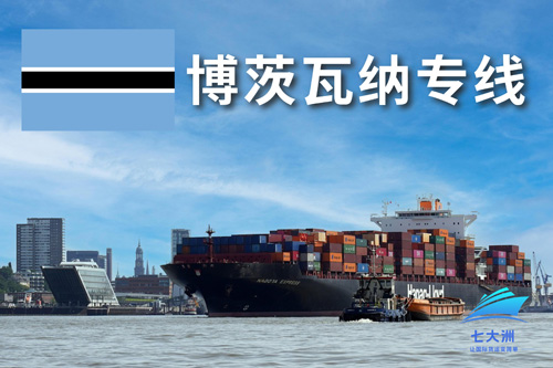 博茨瓦纳物流专线